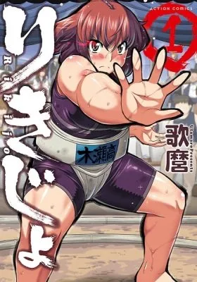 Cover of Rikijo -