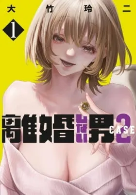 Rikonshinai Otoko CASE 2