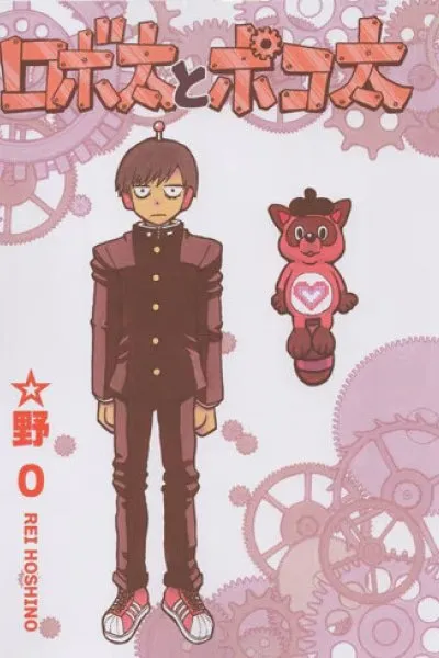 Robota and Pokota
