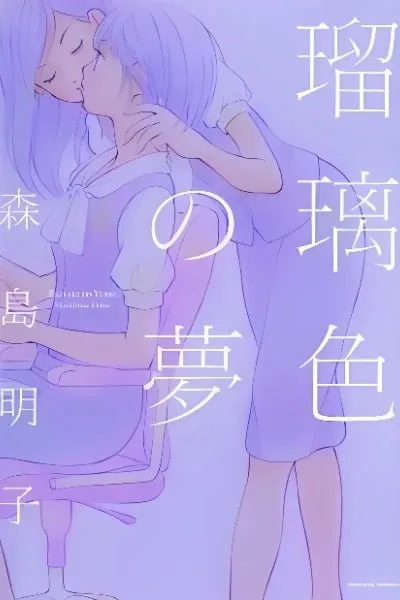Ruriiro no Yume