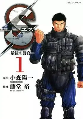 S: Saigo no Keikan