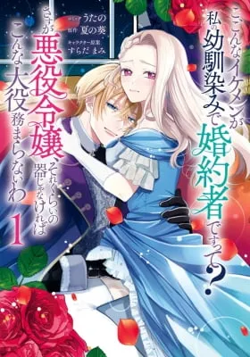 S-, Such a Handsome Guy Is My Childhood Friend and Fiancé? As Expected of a Villainess, If It Wasn’t Someone of That Caliber They Wouldn’t Be Able to Handle Such an Important Role