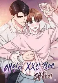 Cover of [Saekya Short Story Collection] About My Lover Being xx