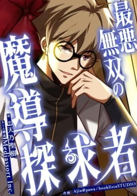Saiaku Musou no Madou Tankyuusha - Maryoku Zero Kara Eichi to Gonju de Taizai no Eiyuu e