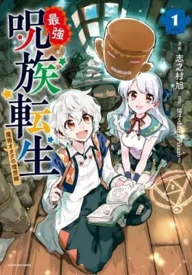 Saikyou Juzoku Tensei: Cheat Majutsushi no Slow Life