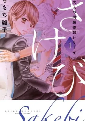 Cover of Sakebi