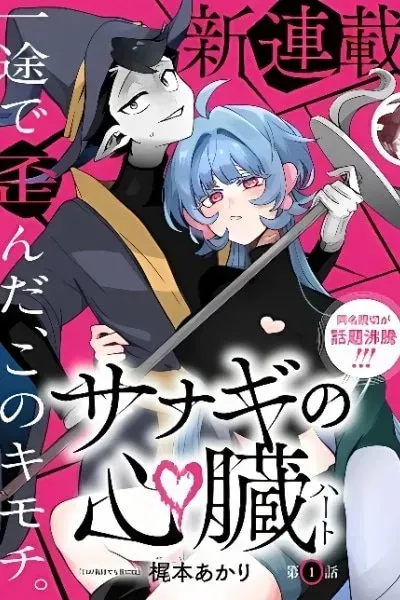 Sanagi no Heart