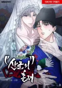 Cover of Sangun's Wedding