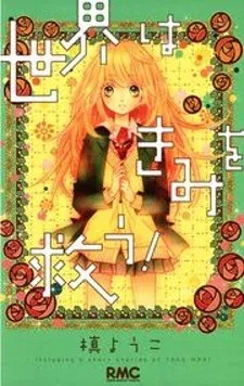 Cover of Sekai wa Kimi o Sukuu!