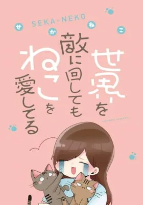 Sekai wo Teki ni Mawashite mo Neko wo Aishiteru