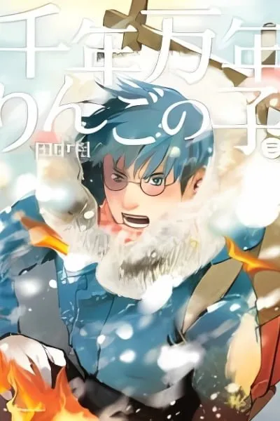Sennen Mannen Ringo no Ko