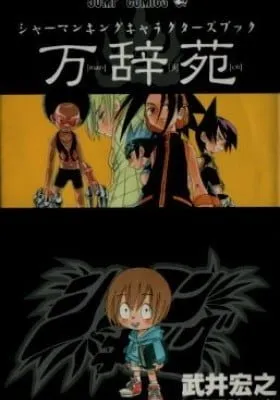 Cover of Shaman King Man Ji En