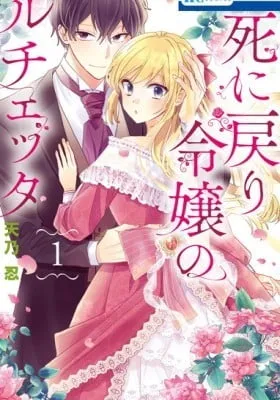Shi ni Modori Reijou no Lucetta