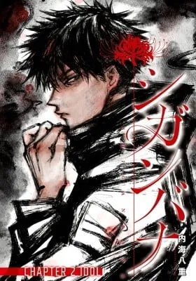 Cover of Shiganbana