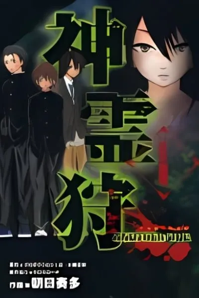 Shinreigari: Another Side
