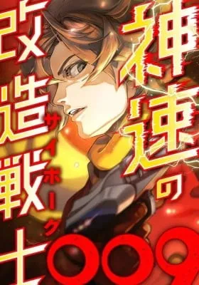 Shinsoku no Kaizou Senshi (Cyborg) 009