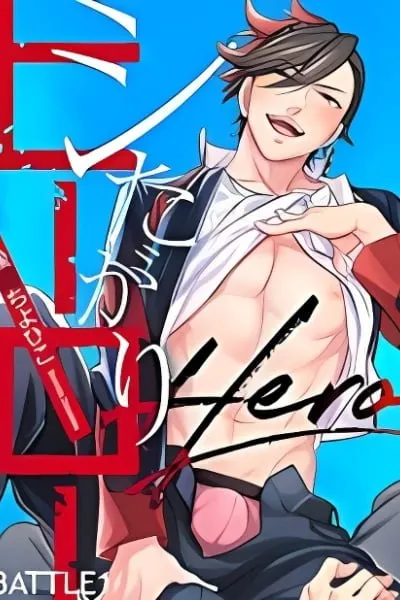 Shitagari Hero