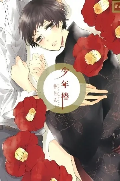 Shounen Tsubaki
