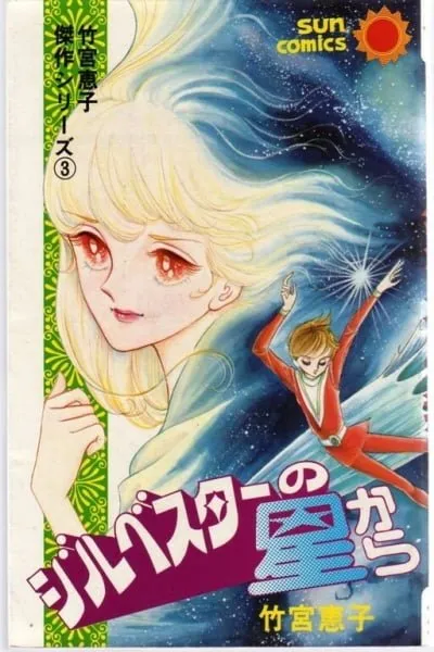 Silvester no Hoshi kara