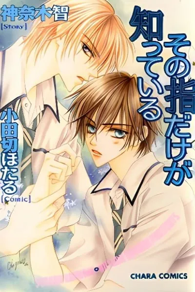 Sono Yubi Dake ga Shitte Iru