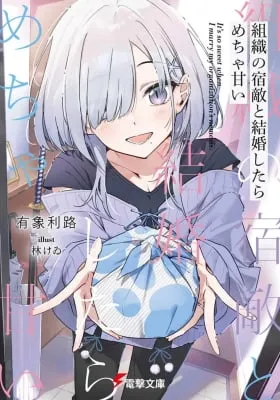 Soshiki no shukuteki to kekkon shitara mecha amai