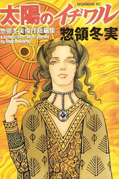 Taiyou no Ijiwaru
