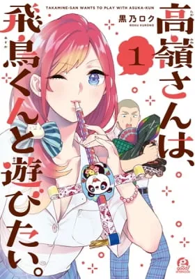 Cover of Takamine-san Wants to Play with Asuka-kun