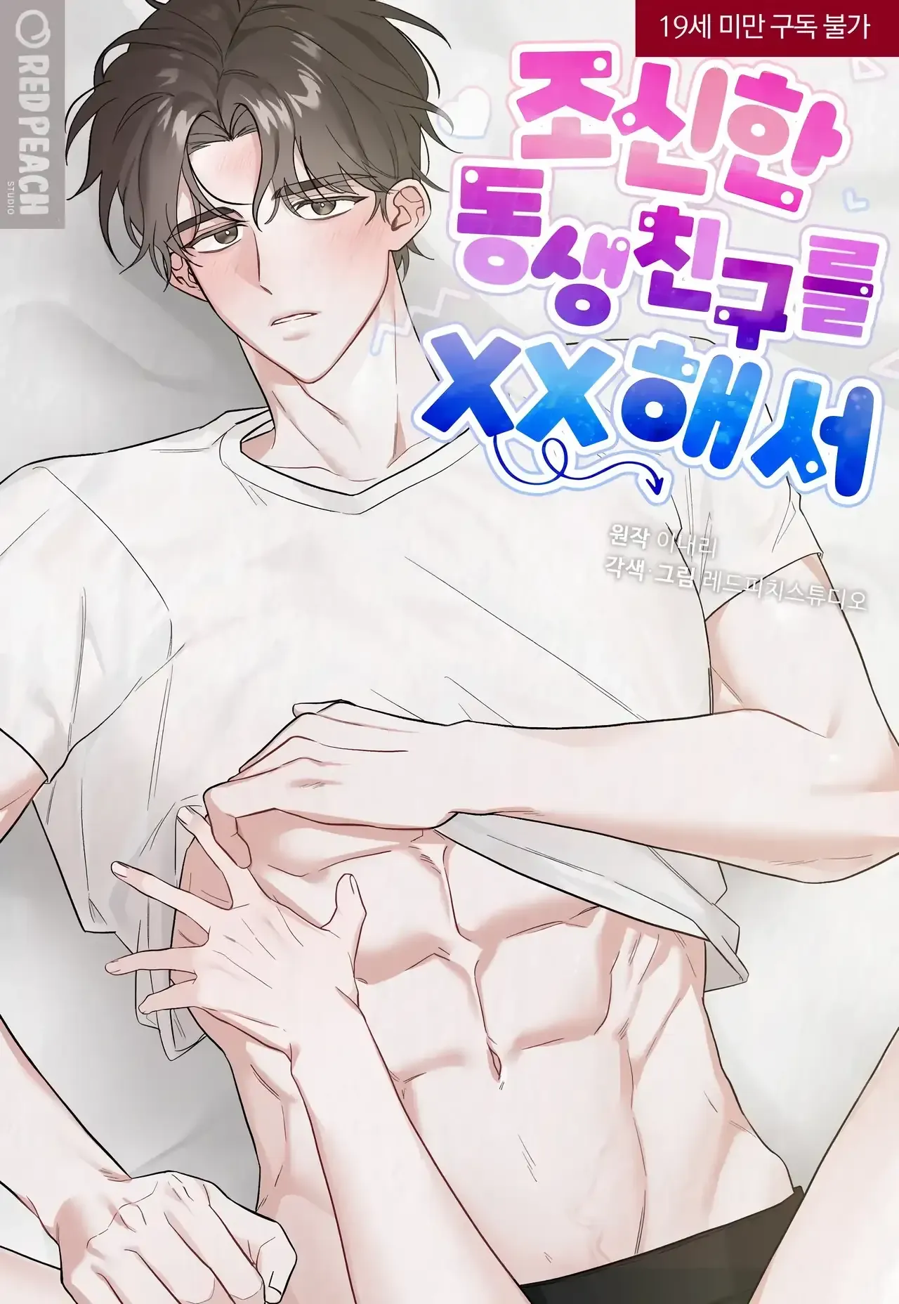 Cover of Taking My Demure Younger Brother Friend's Dick [Completed Edition]