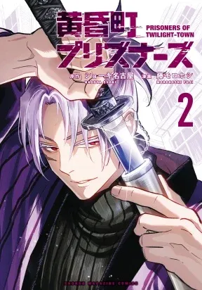 Cover of Tasogare-chou Prisoners