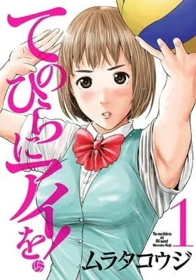 Cover of Te no Hira ni Ai wo!