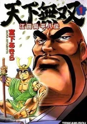 Cover of Tenkamusou: Edajima Heihachi Den