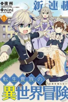 Cover of Tensei Kizoku no Isekai Boukenroku ~Jichou wo Shiranai Kamigami no Shito~