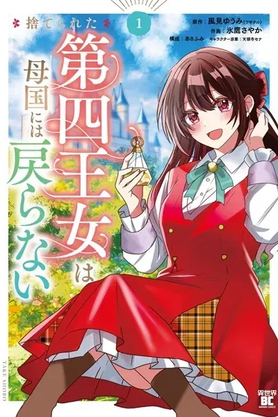 Cover of The Abandoned Fourth Princess Will Not Return to Her Homeland