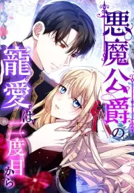 Cover of The Demon Duke’s Favor Begins the Second Time Around