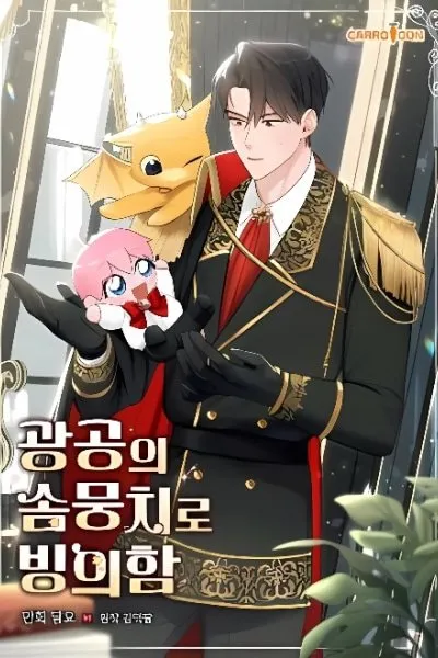 The Duke’s Plush Obsession