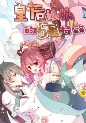 Cover of The Empress' Poor-quality Special Effects