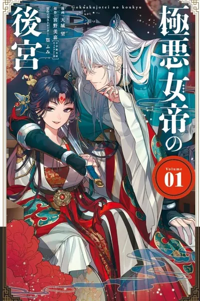 The Evil Empress's Harem
