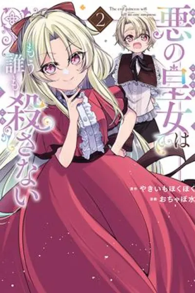The Evil Princess Will No Longer Kill Anyone