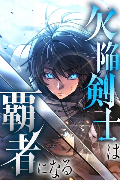 The Flawed Swordsman Becomes a Conqueror