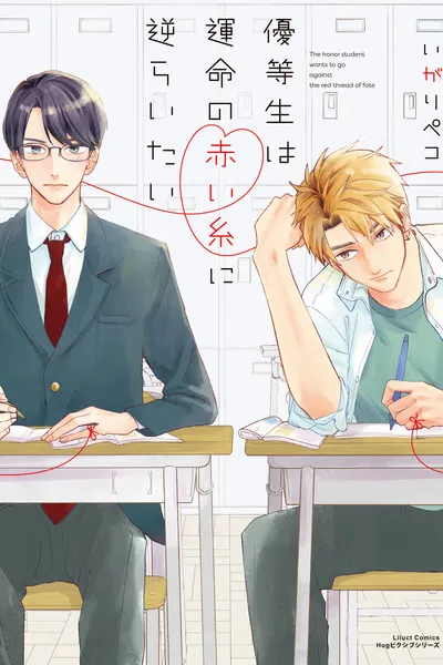 Cover of The Honor Student Wants to Go Against the Red Thread of Fate