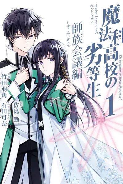 The Irregular at Magic High School: Master Clans Summit