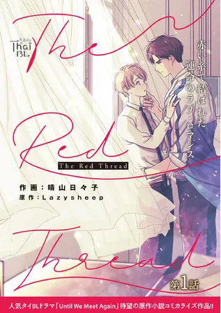 The Red Thread (Yaoi)