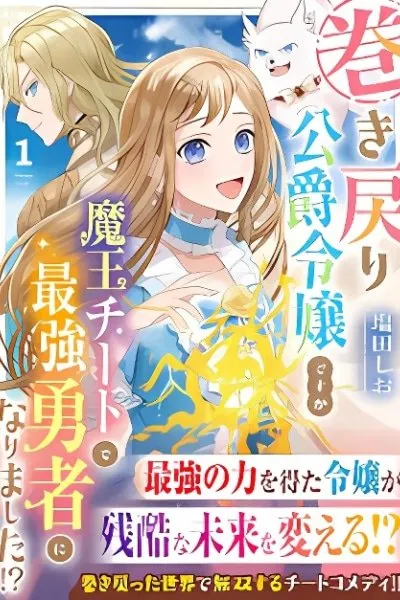 Cover of The Rewound Duke's Daughter Becomes the Strongest Hero with Demon King Powers!?