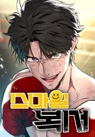 The Smiling Boxer