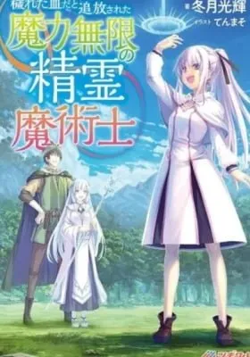 Cover of The Spirit Mage with Infinite Magical Power, Exiled for “Impure Blood”