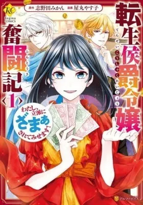 The Struggles of a Reincarnated Marquess's Daughter: I'll be Taken Down in Style!