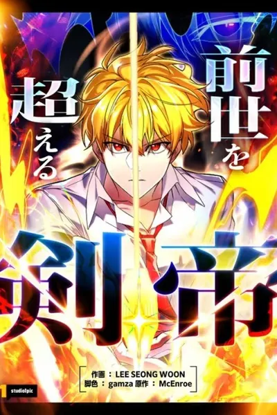 Cover of The Sword Emperor Who Surpasses His Past Life