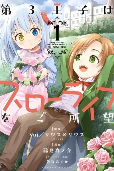 Cover of The Third Prince Wants to live a Slow Life