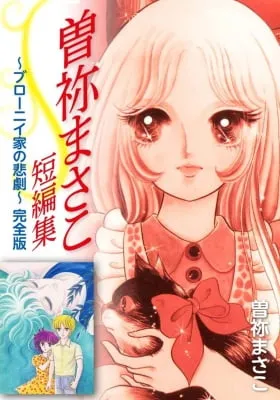 The Tragedy of the Brownie Family: Masako Sone Complete Collection