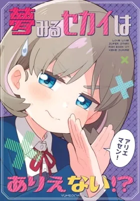 Cover of This Dream World Is Unbelievable?!
